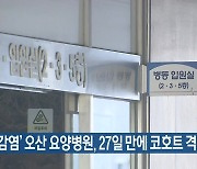 '집단 감염' 오산 요양병원, 27일 만에 코호트 격리 해제