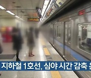 인천 지하철 1호선, 심야 시간 감축 운행