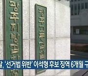 검찰, '선거법 위반' 이석형 후보 징역 6개월 구형