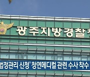 경찰, '법정관리 신청' 청연메디컬 관련 수사 착수