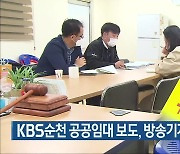 KBS순천 공공임대 보도, 방송기자상 수상