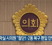 김학실 시의원 "첨단1·2동 북구 편입 안돼"