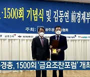 광주경총, 1500회 '금요조찬포럼' 개최