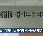 경기도주식회사·일자리재단, 공공앱 활성화 협약