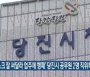 '마스크 잘 써달라 업주에 행패' 당진시 공무원 2명 직위해제