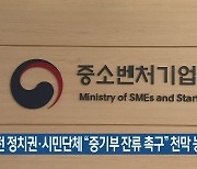 대전 정치권·시민단체 "중기부 잔류 촉구" 천막 농성
