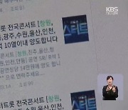 "효도하려고 입금했는데"..미스터트롯 티켓 사기 기승