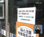 이·통장단 동선 '비공개' 파장.."진주시 고발" 국민청원까지