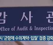 창원시 '군항제 수의계약·입찰' 검증 강화