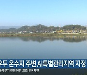 춘천 우두 온수지 주변 AI특별관리지역 지정
