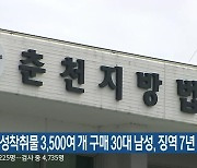 'n번방' 성착취물 3,500여 개 구매 30대 남성, 징역 7년