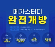 "메가스터디 완전개방" 2021 수능을 앞둔 고3/N수 수험생 위한 다양한 혜택 제공