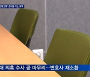 [단독] 검찰, '술접대 의혹' 검사 3명 기소 무게..김영란법 등 적용