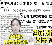 [영상] '검란 자중하라' 일침 놓은 서울신문