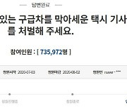 "구급차 막아 환자 사망했는데.." 유족의 절규