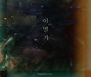 라비던스, 두 번째 싱글 '이별가' 발매..춘향가의 새로운 탄생