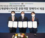 KT-한수원-산단공. '스마트그린산단' 신재생에너지 공동개발 추진
