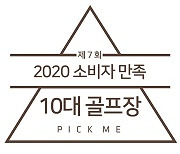 사우스스피링스, 크리스탈밸리 등 '2020 소비자 만족 10대 골프장' 최종 선정