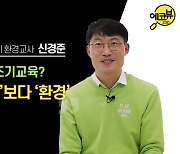 [에코뷰 #10] 필환경 시대의 멸종위기종, 대한민국 환경교사