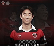 프로축구 포항, 베테랑 수비수 오범석과 1년 재계약