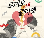 그랜드오페라단, 창단 24주년 기념 오페라 '로미오 대 줄리엣' 공연 개최