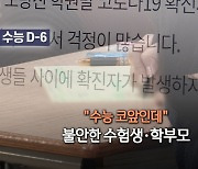 [영상구성] 코로나19 3차 유행 속 수능 D-6