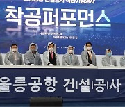 울릉주민 40년 숙원사업 '울릉공항' 첫 삽..2025년 개항