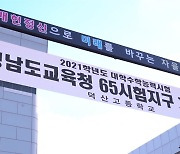 충남교사노조 '수능 코로나19' 방역 위해 재택근무 제안