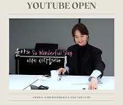 윤아, 오늘(27일) 유튜브 개설..스타 유튜버 대열 합류 "이제 시작합니다" [★SHOT!]