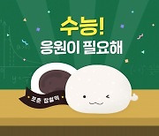 카카오 커머스, '카카오톡 선물하기' 수능 앞두고 기획전 진행