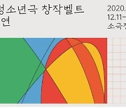 '청소년극 창작벨트' 희곡 6편 입체 낭독회