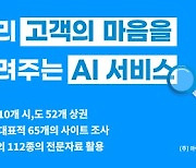 돈 쓰는 고객의 마음을 분석해 주는 인공지능 서비스