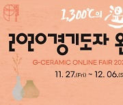 시공간 제약 없이 만나는 도자의 매력.. '2020 경기도자 온라인 페어' 개최