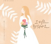 바다, '오! 삼광빌라!' OST '그대로 채워가요' 가창