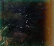 라비던스, 신곡 '이별가' 발표..대세 행보 ing