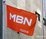 방통위, MBN 3년 조건부 재승인 "관련 종사자 피해 크다"