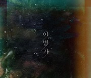 라비던스, 신곡 '이별가' 발매..판소리의 새로운 해석