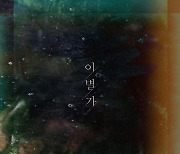 라비던스, 신곡 '이별가' 발표..새로운 음악 스타일로 초고속 컴백