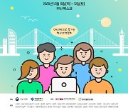 대한민국 청소년박람회 내달 10~12일 부산서 온라인 개최