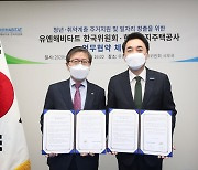 LH-유엔해비타트 한국위원회, 청년·취약계층 주거지원·일자리 창출 협약