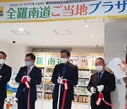 일본 도쿄에 전남 농수산식품 상설판매장 첫 개설