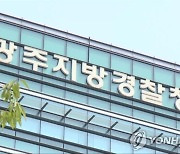 광주지방경찰청 청연메디컬그룹 관련 내사 착수 "사기의혹 확인"