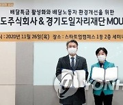 경기도주식회사-일자리재단, 공공앱 '배달특급' 활성화 협약