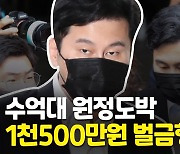 [영상] '원정도박' 양현석 1천500만원 벌금형..비아이 마약 의혹 질문엔