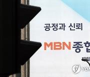 MBN 3년 조건부 재승인