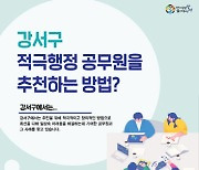 서울 강서구, 적극행정 문화 정착 위한 주민추천제 운영