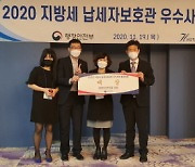 강남구, 2020 납세자보호관 우수사례 발표대회 대상