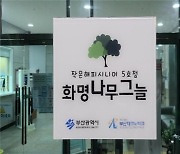부산광역시, '작은 해피시니어 5호점' 연다