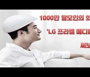 [말랑리뷰]1000만 탈모인의 희망?..'LG 프라엘 메디헤어' 써보니(영상)