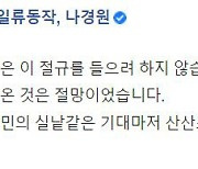 "朴에 미안" 서울대 게시물에 나경원, "文 왜 절규 들으려 않나"